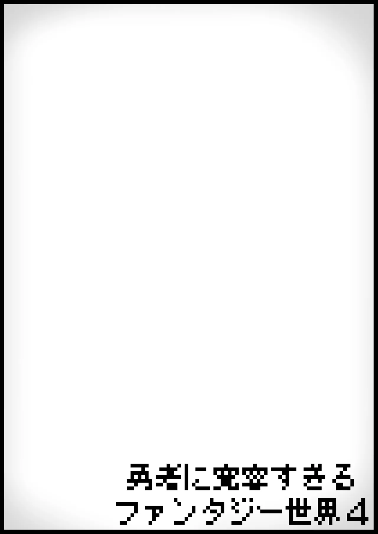 勇者に寛容すぎるファンタジー世界4 - page32