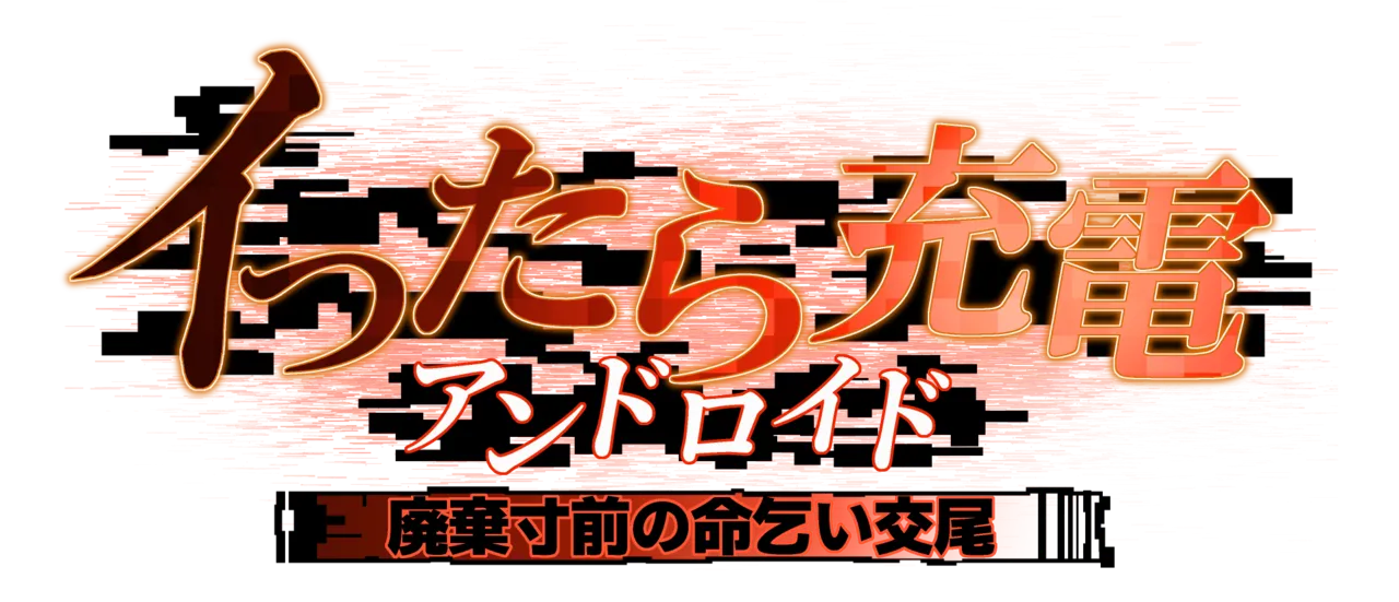 イったら充電アンドロイド・廃棄寸前の命乞い交尾 - page34