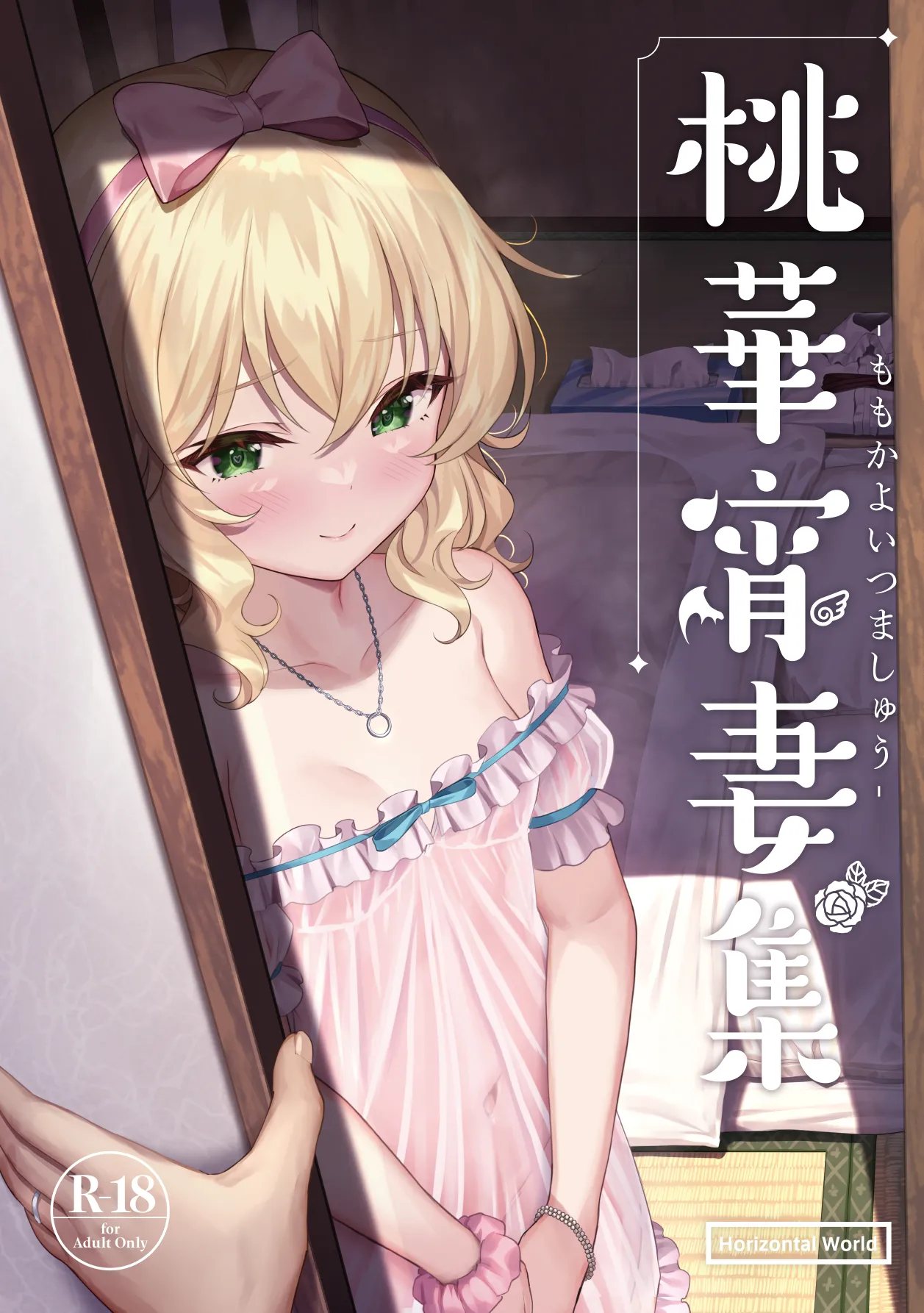 ももいろカルテット+ももかよいつま Horizontal World 2015~2022桃華まとめ - page139