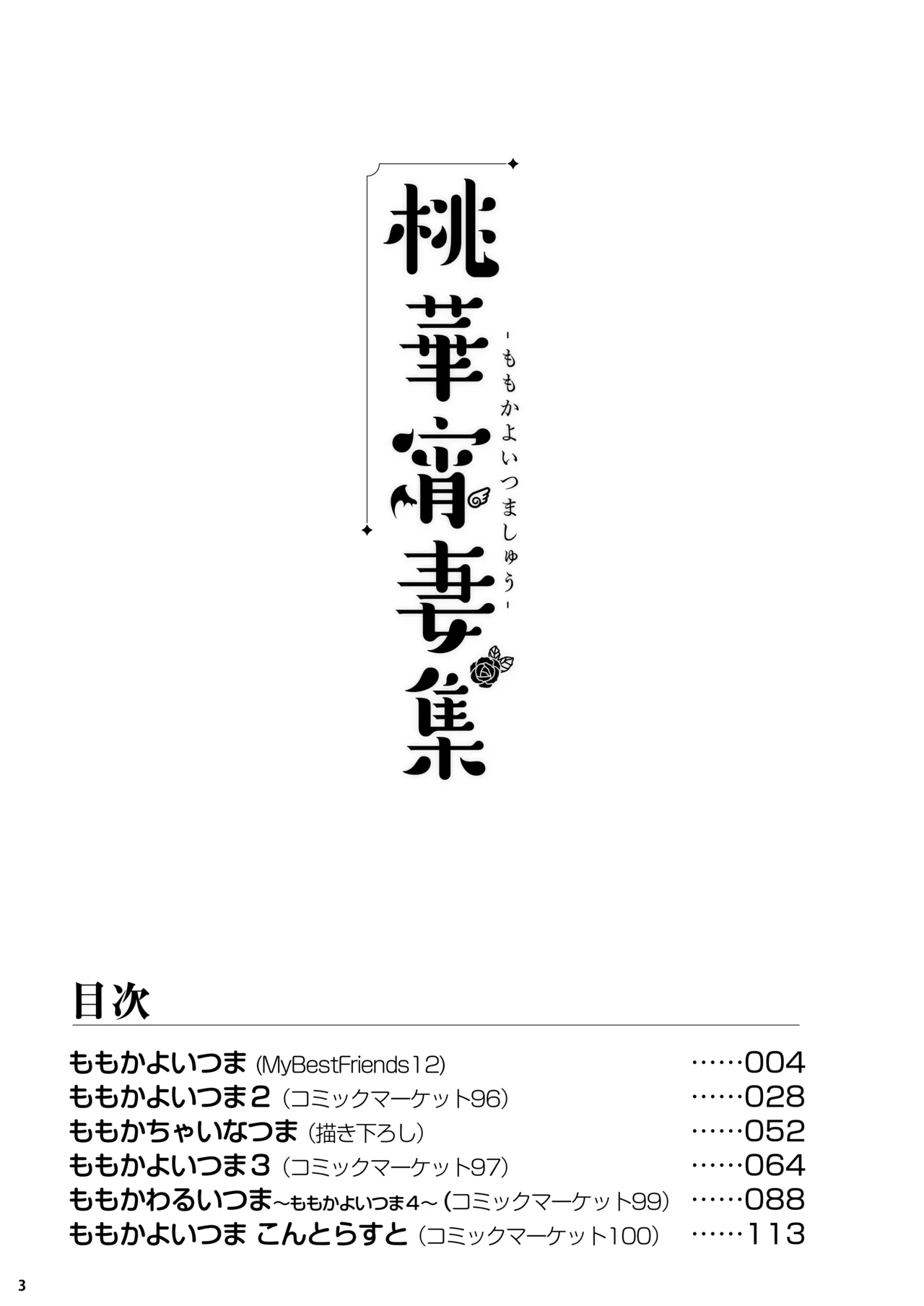 ももいろカルテット+ももかよいつま Horizontal World 2015~2022桃華まとめ - page140