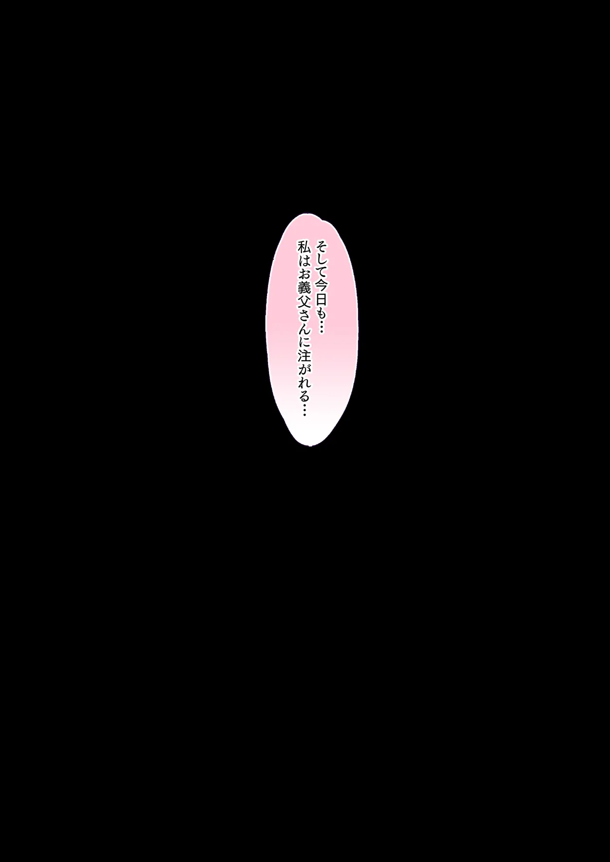 混浴 義父温泉 夫の横で義父チ○ポを咥えこむ妻のマ○コ イかされまくりで中出しされて孕まされる - page106