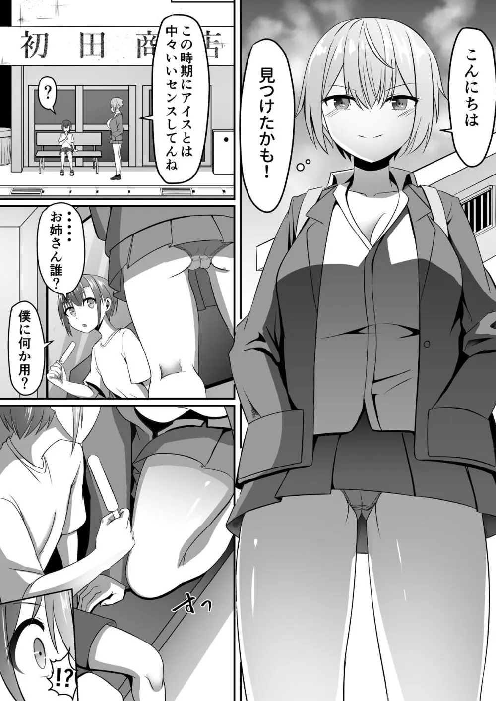 知らないお姉さんにアイスあげたら僕も食べられた件 - page4