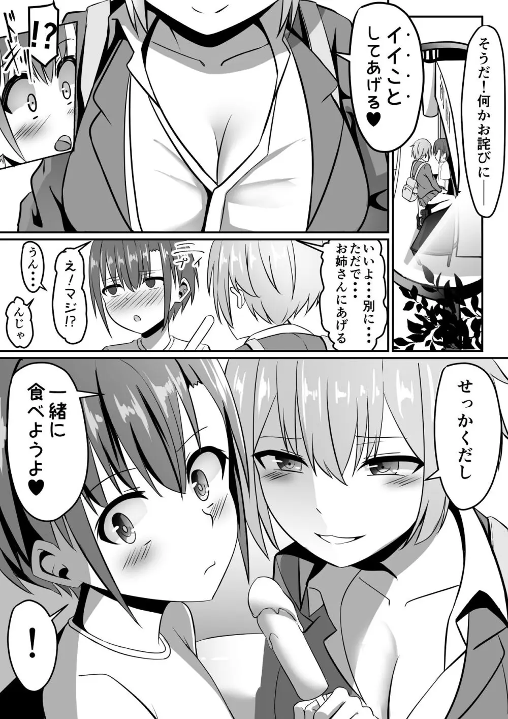 知らないお姉さんにアイスあげたら僕も食べられた件 - page6