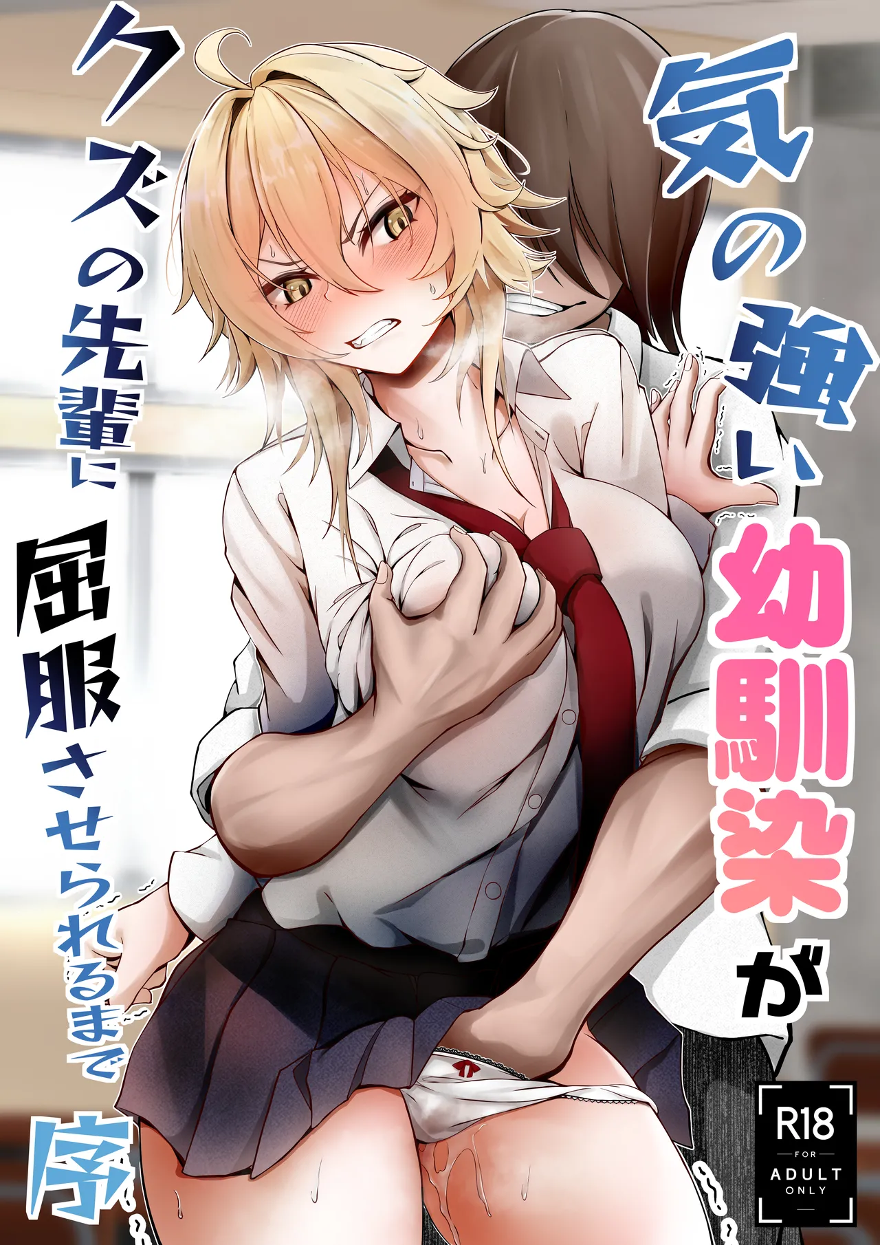 気の強い幼馴染がクズの先輩に屈服させられるまで 序 - page1