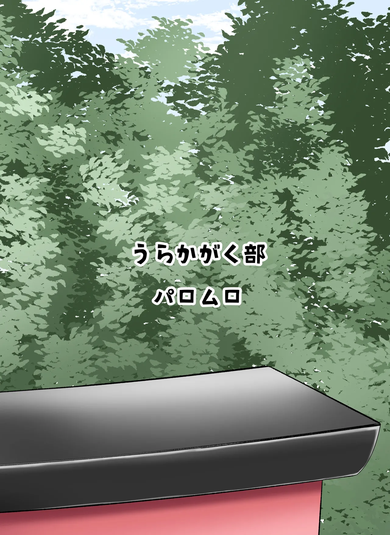 廃れた神社に行くと「かみさま」が抜いてくれる - page20