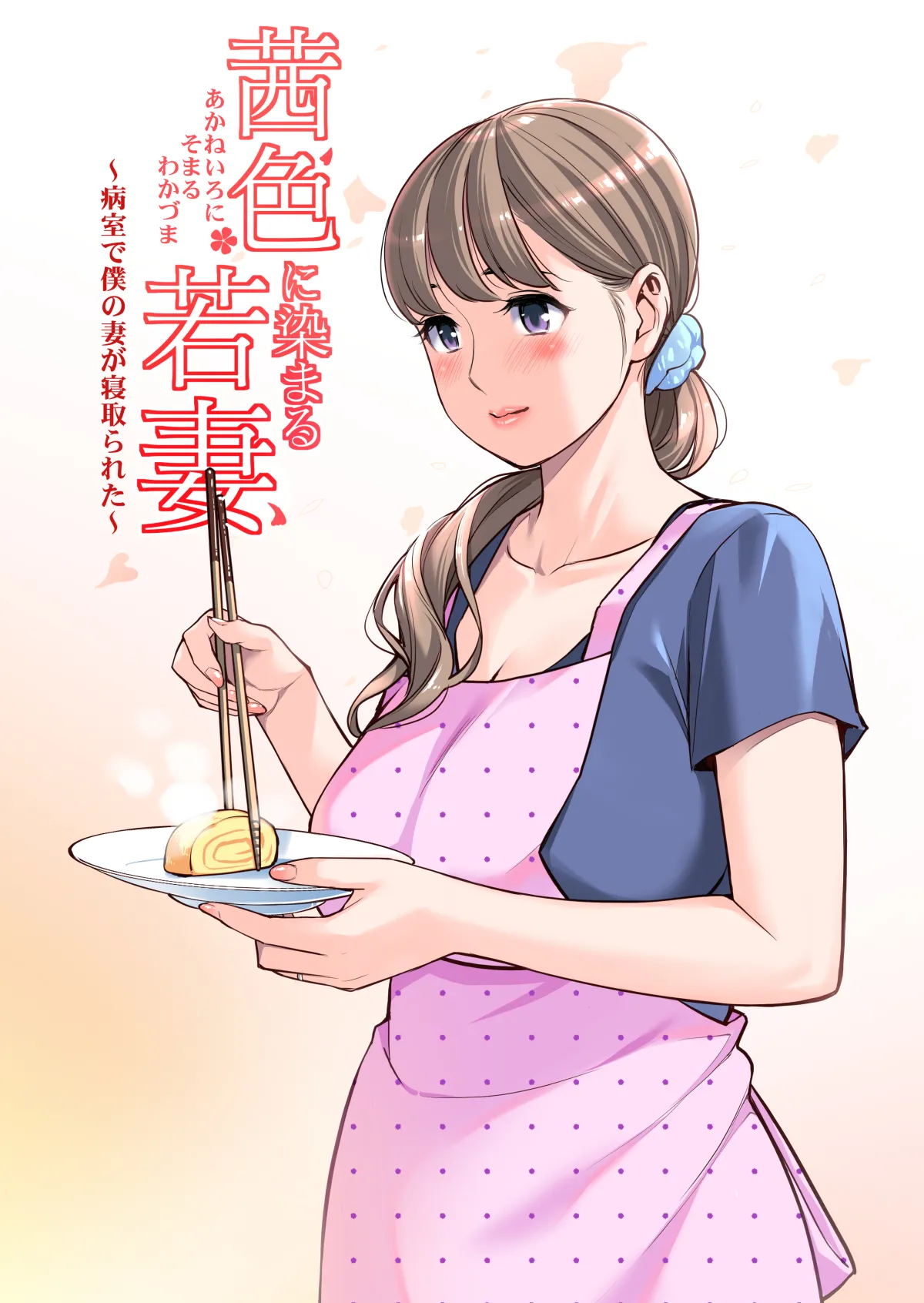 茜色に染まる若妻 〜病室で僕の妻が寝取られた〜（合冊版） フルカラー - page110