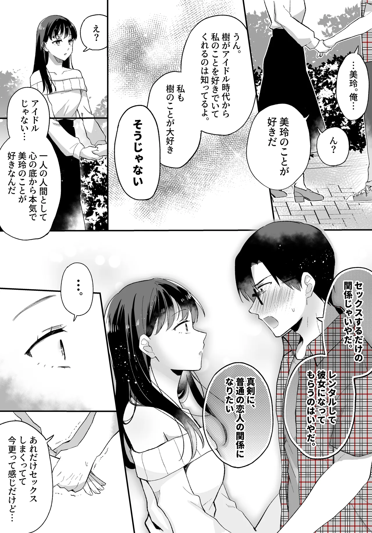 推しとセフレになって本気で恋する話 - page23