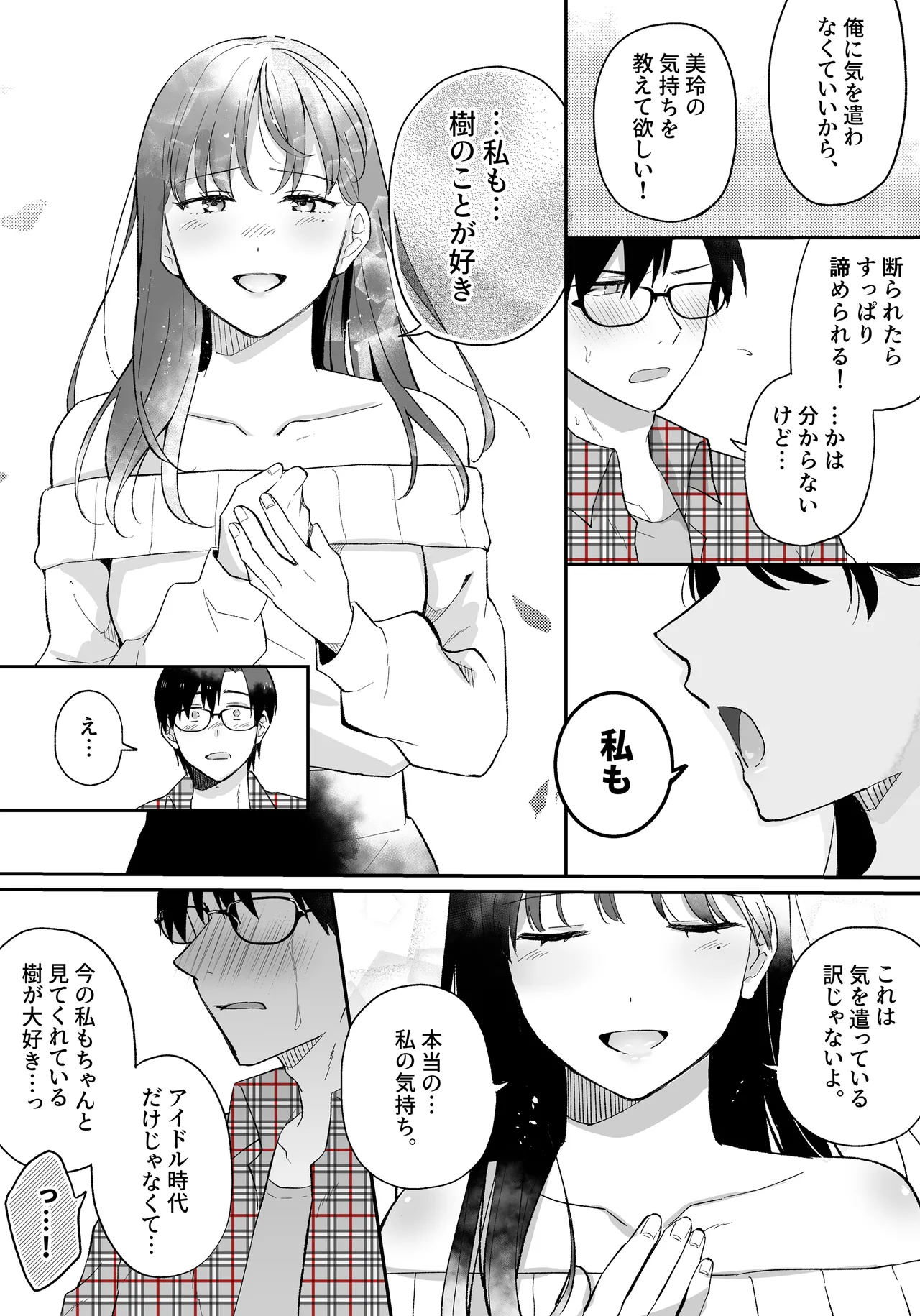推しとセフレになって本気で恋する話 - page24