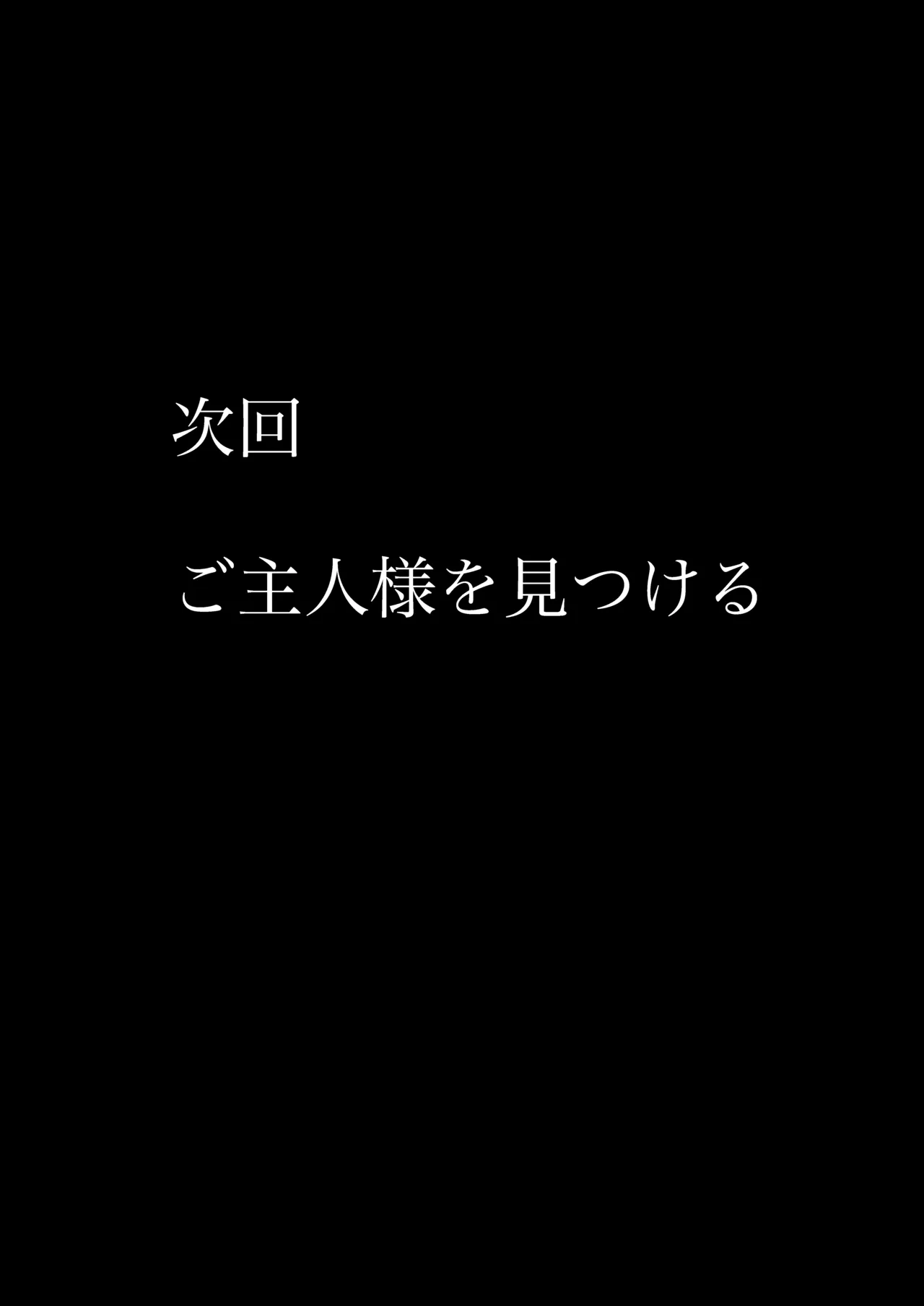 TSマゾ堕ち壊落日記 上〜憧れの○リになったのでメ○ガキ人生謳歌してたらうっかりレ○プで処女喪失して性癖狂った〜 - page41