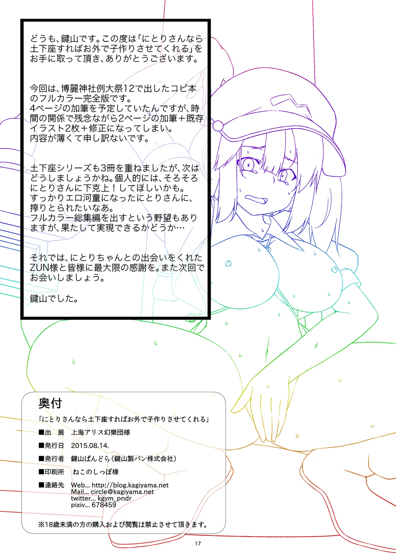にとりさんなら土下座すればお外で子作りさせてくれる - page17