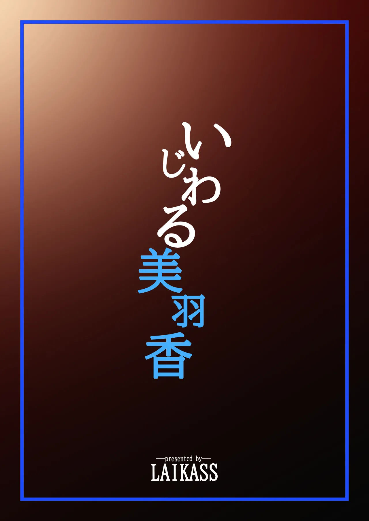 いじわる美羽香 - page26