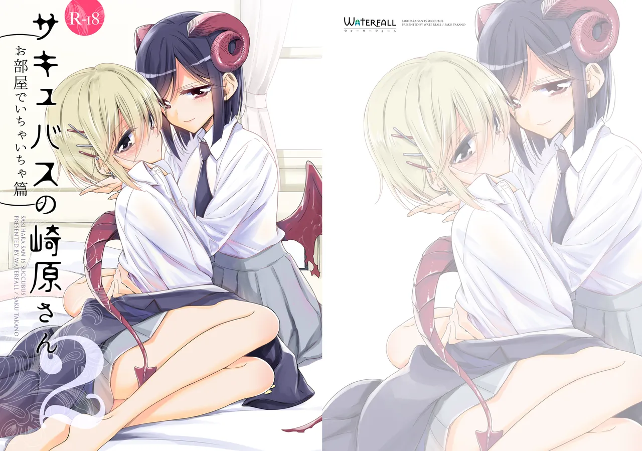 サキュバスの崎原さん2