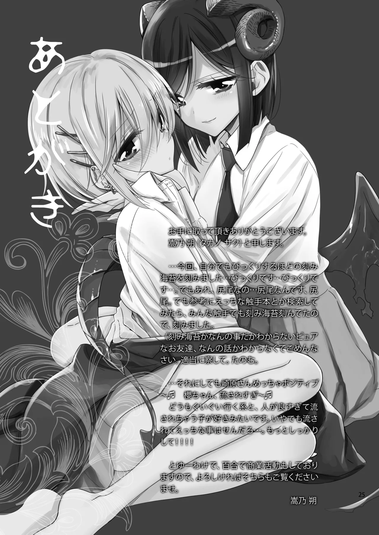 サキュバスの崎原さん2 - page24