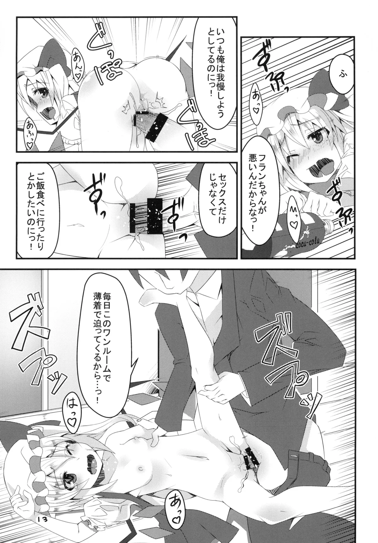 淫乱妹!フランちゃん - page13