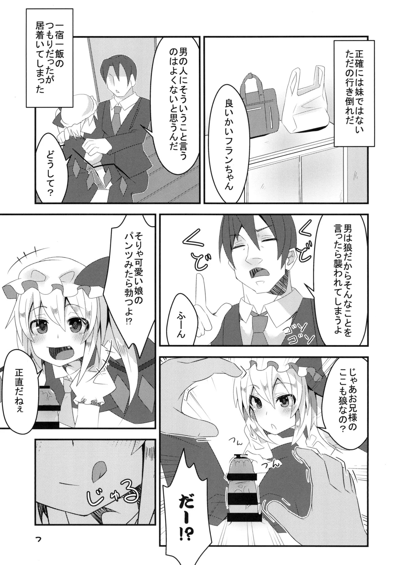 淫乱妹!フランちゃん - page7
