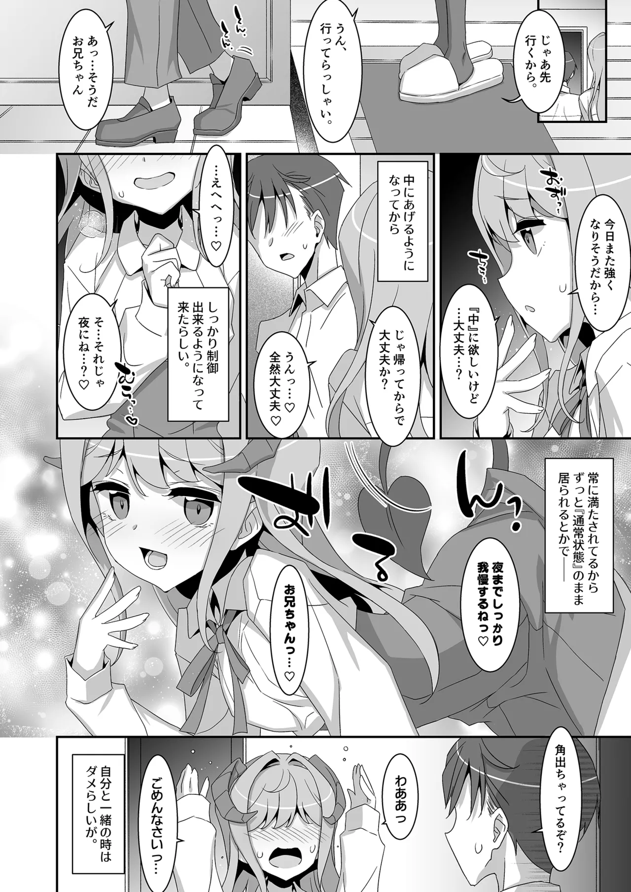 妹サキュバス -気弱妹はサキュバス化したら傍若無人？- - page28