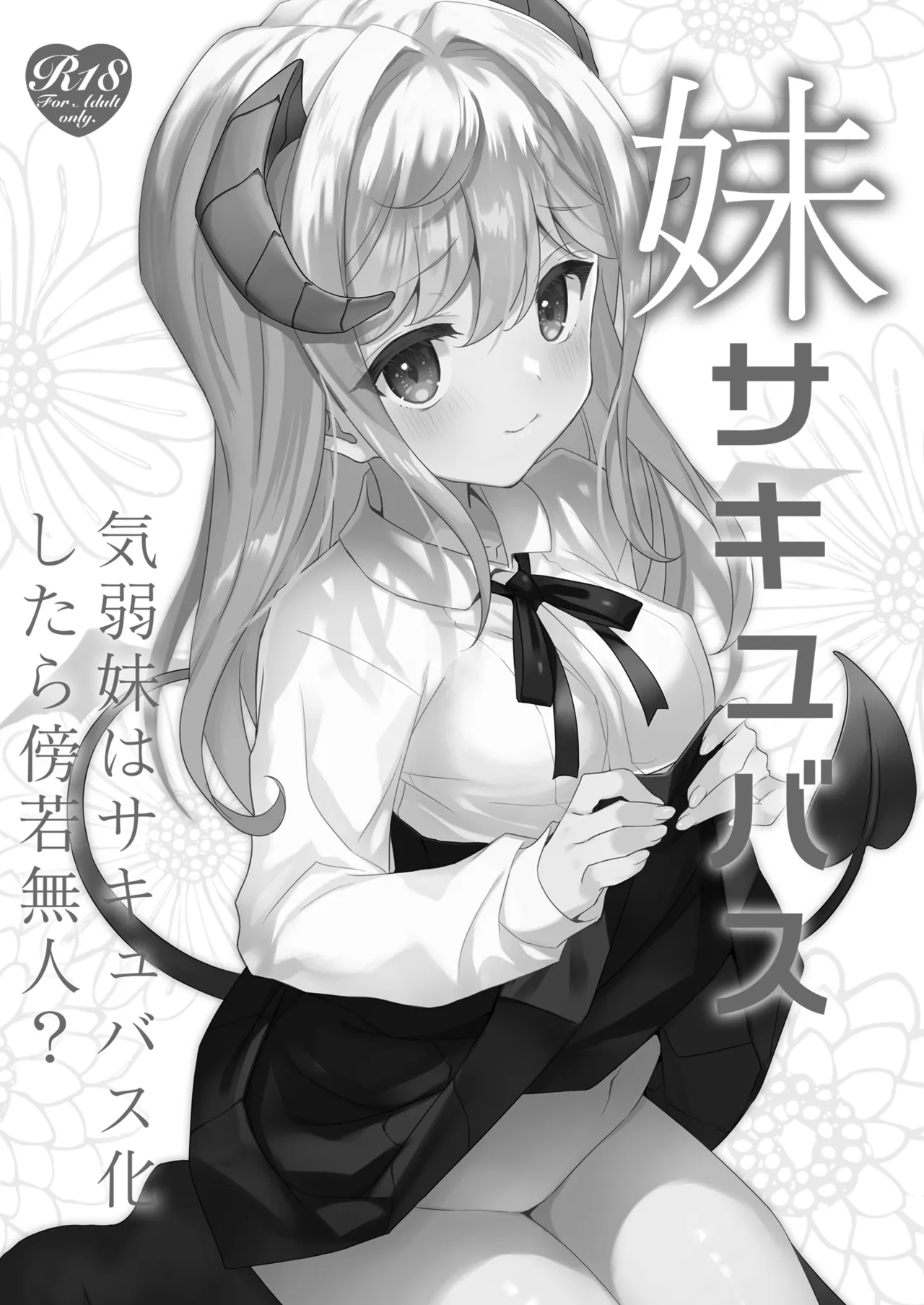 妹サキュバス -気弱妹はサキュバス化したら傍若無人？- - page3