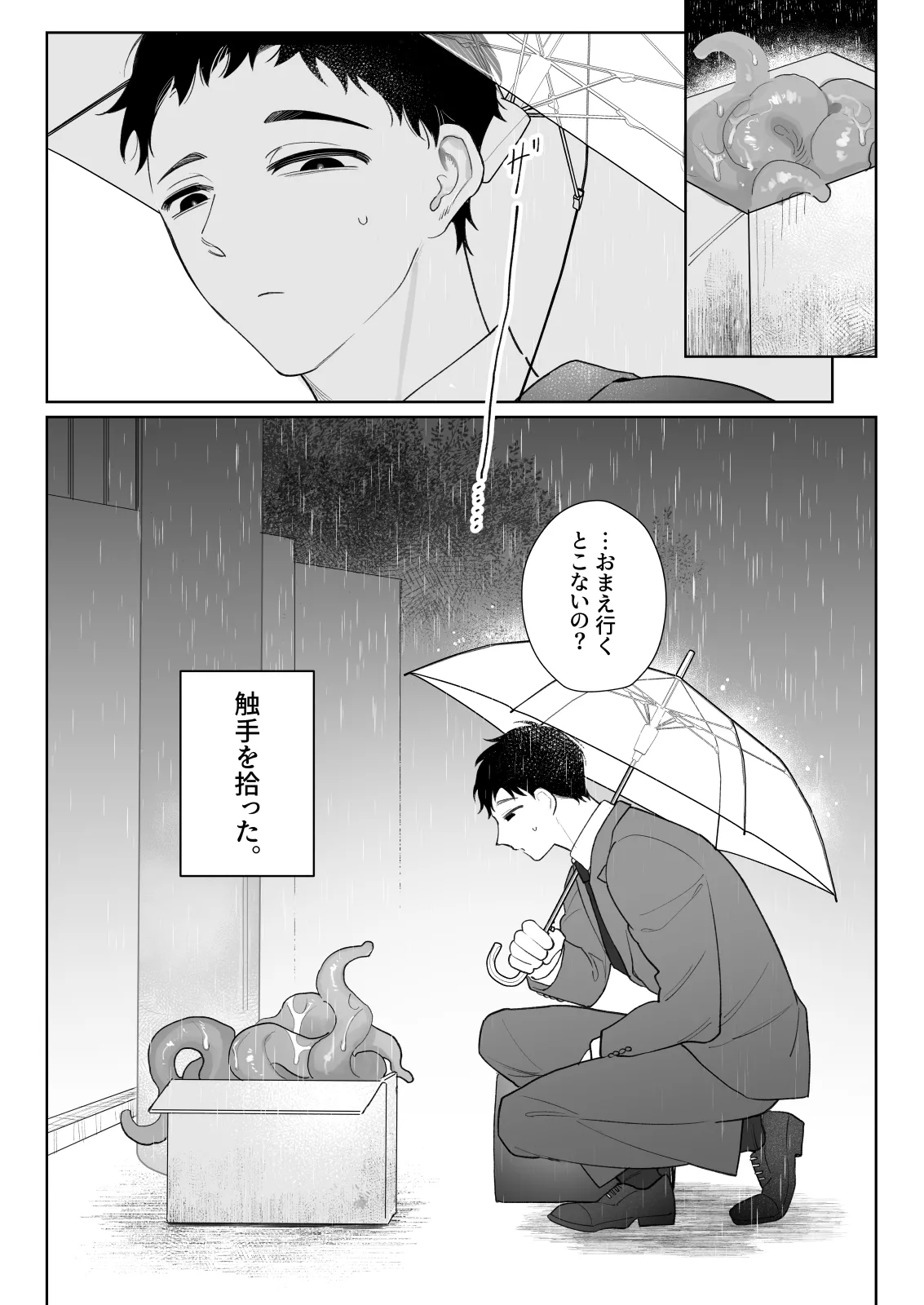 触手を飼う男 - page2
