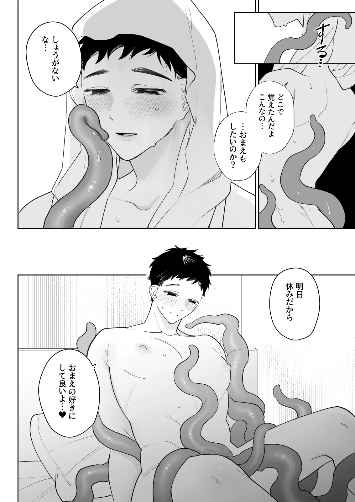 触手を飼う男 - page23