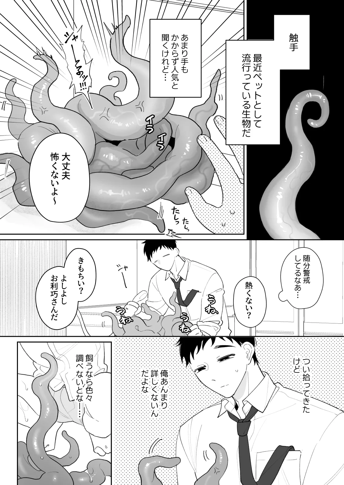 触手を飼う男 - page3