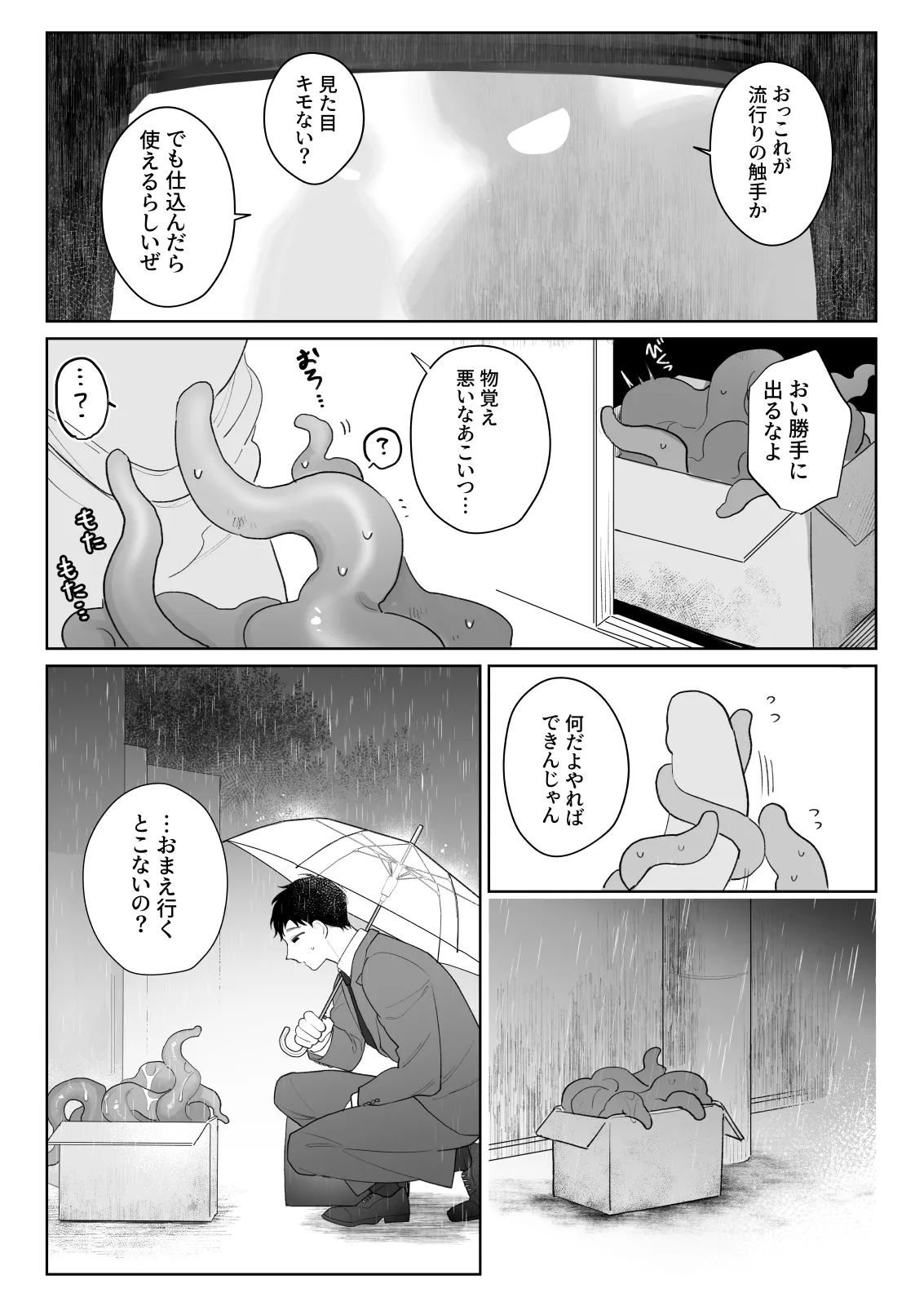 触手を飼う男 - page37