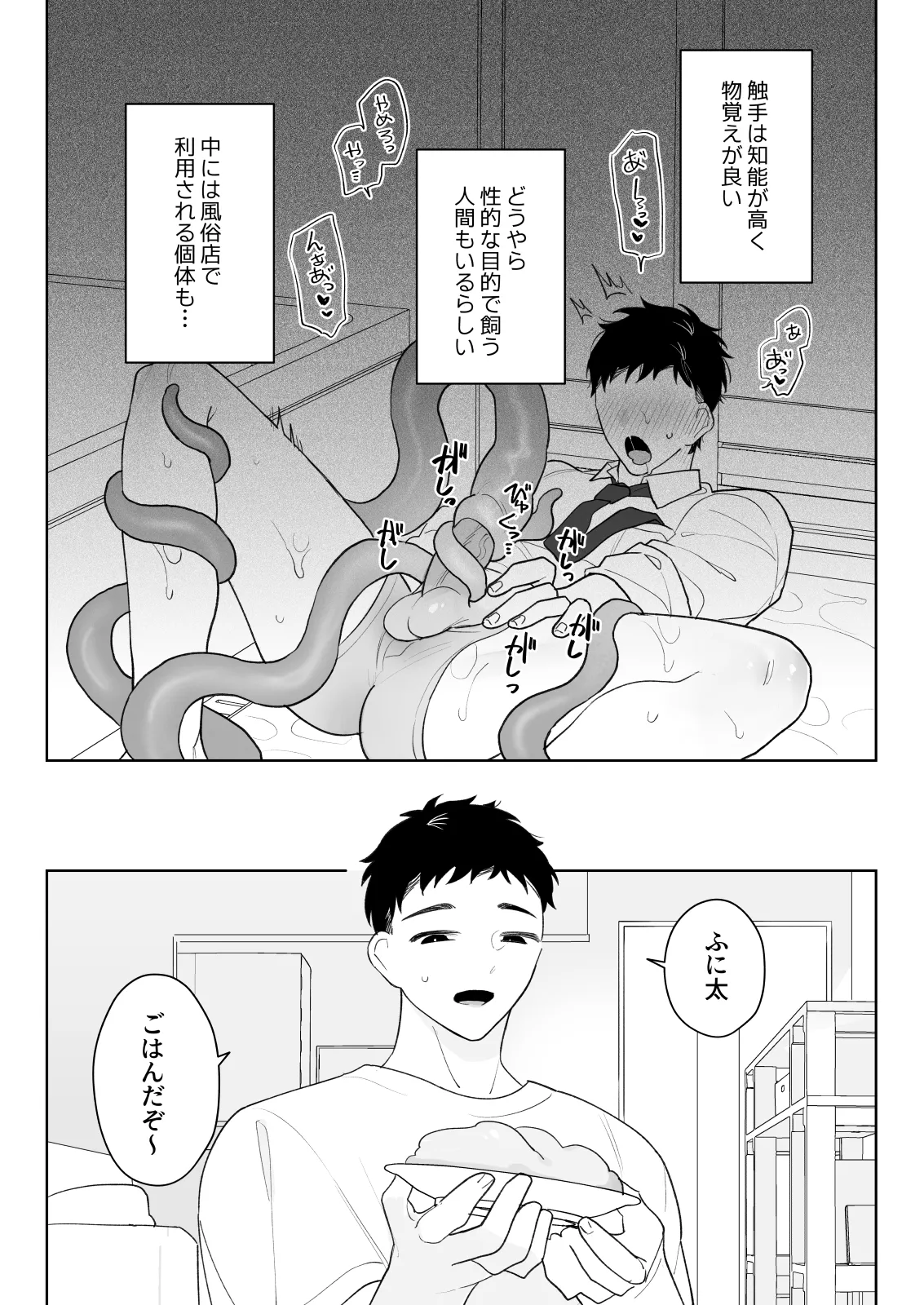 触手を飼う男 - page7