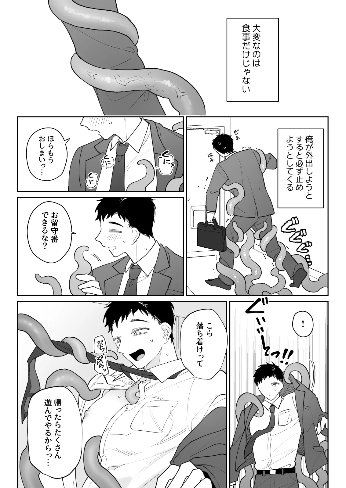 触手を飼う男 - page9