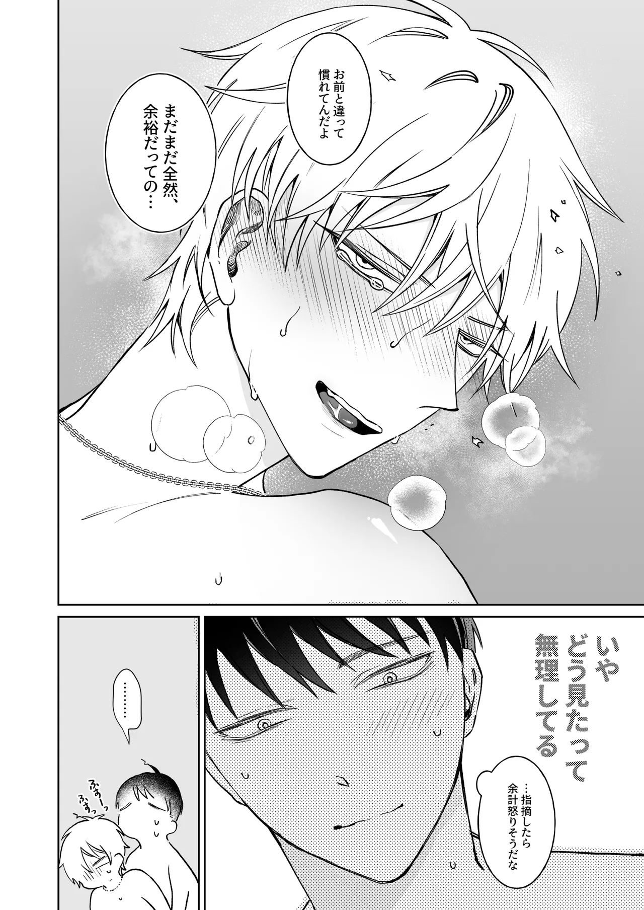 ビッチ君は素直になれない - page18