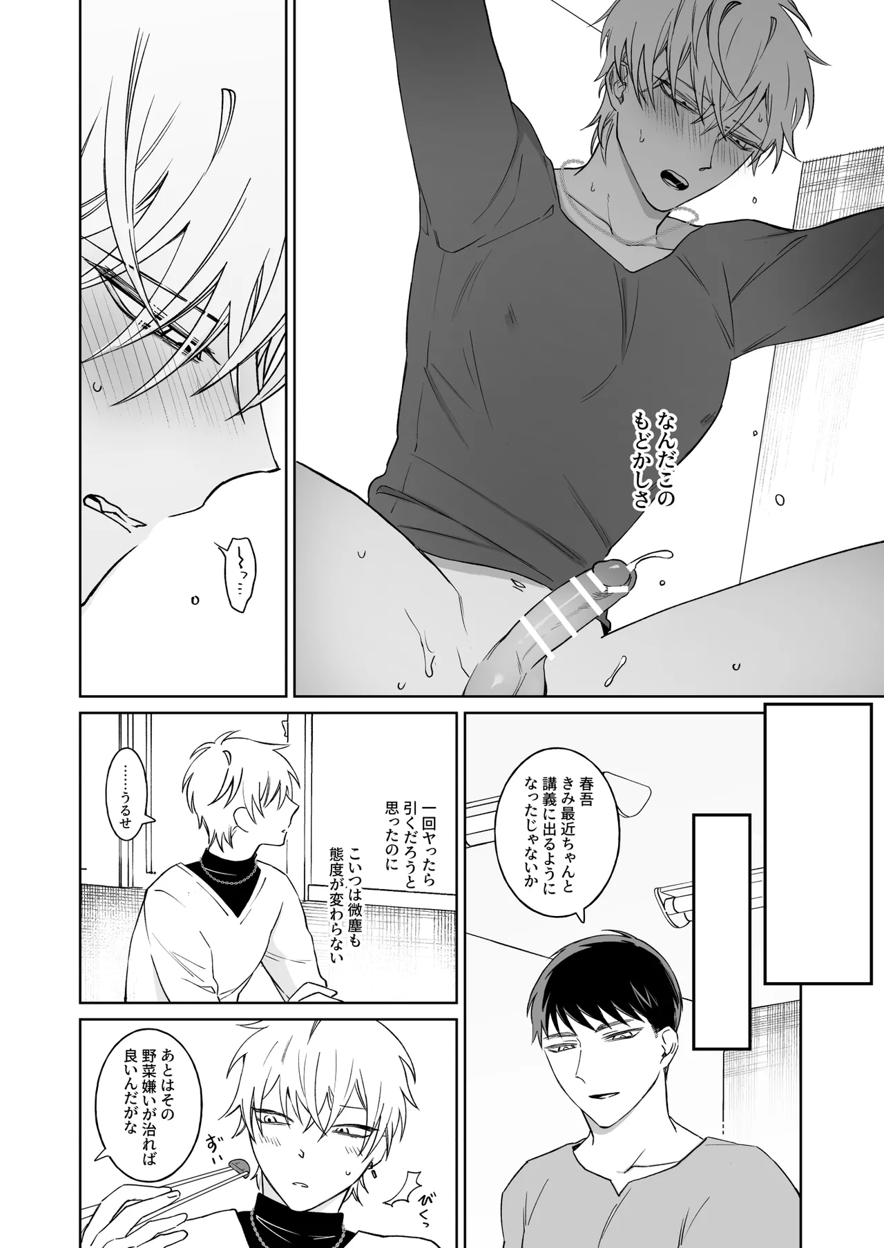ビッチ君は素直になれない - page26