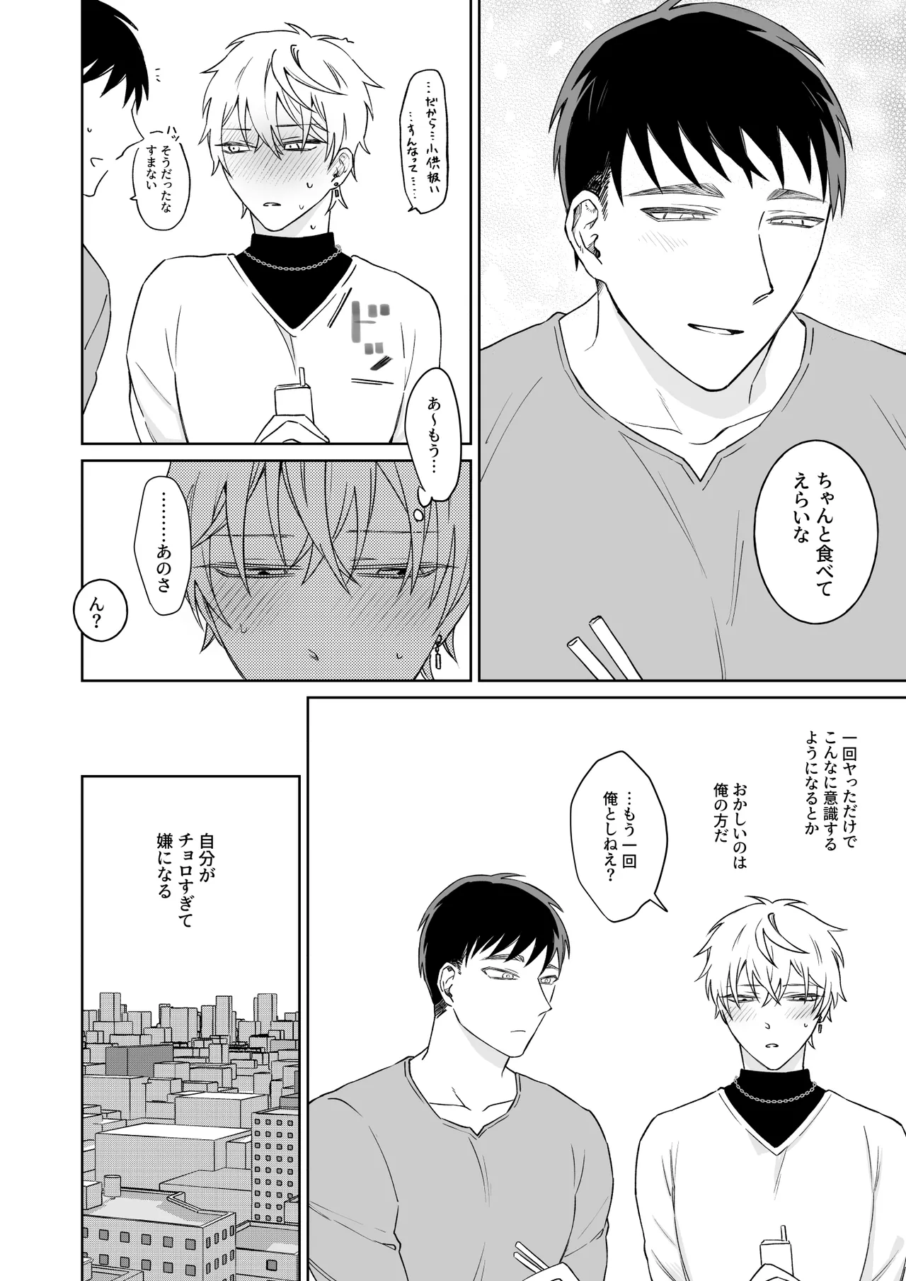ビッチ君は素直になれない - page28