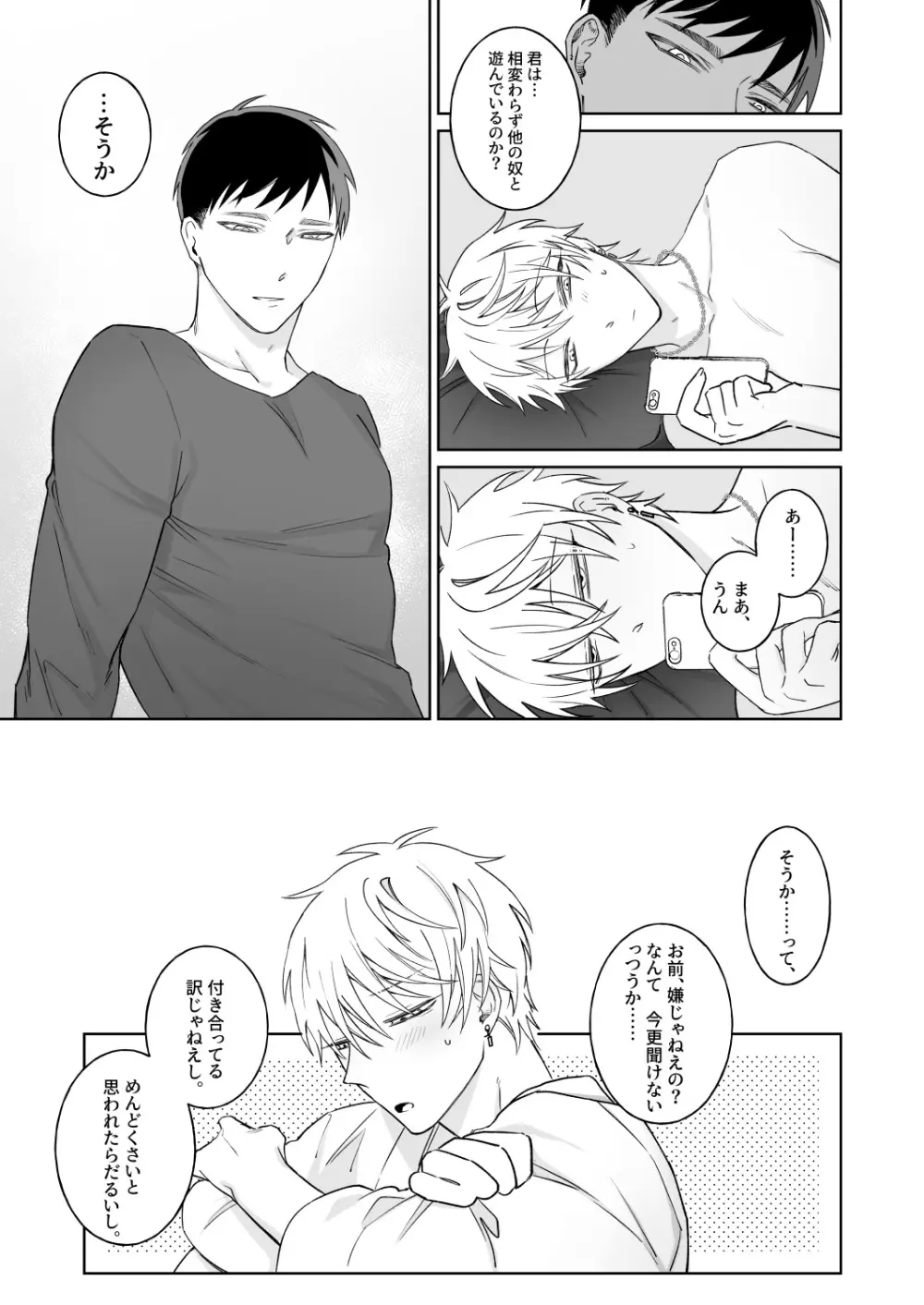 ビッチ君は素直に言えない - page12