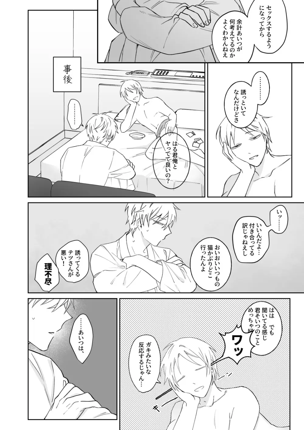 ビッチ君は素直に言えない - page13