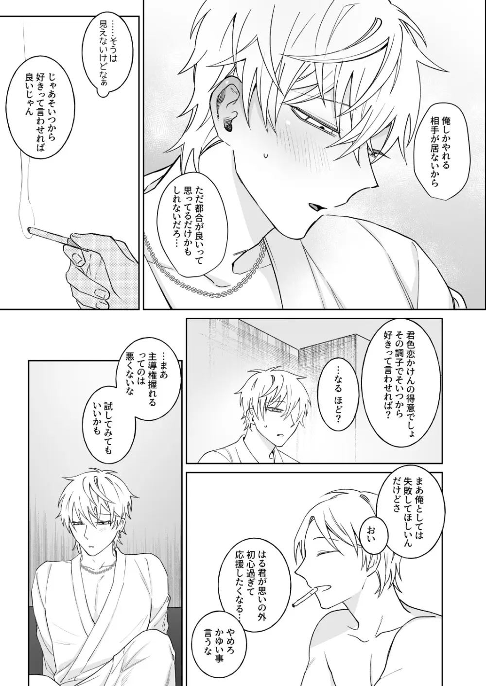 ビッチ君は素直に言えない - page14