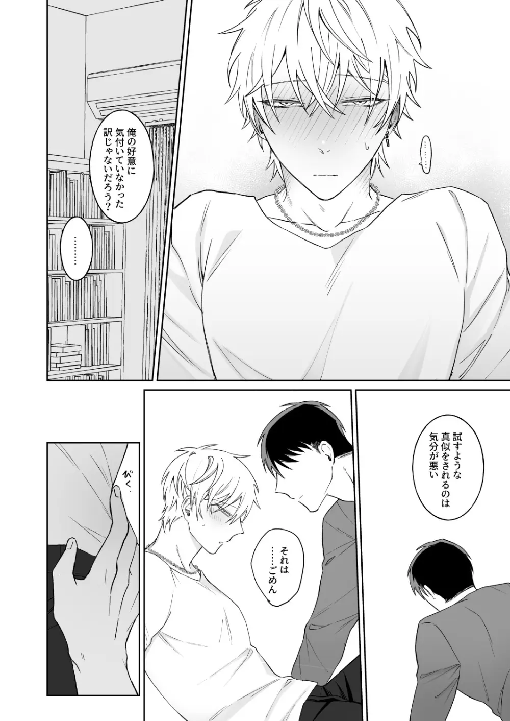 ビッチ君は素直に言えない - page21