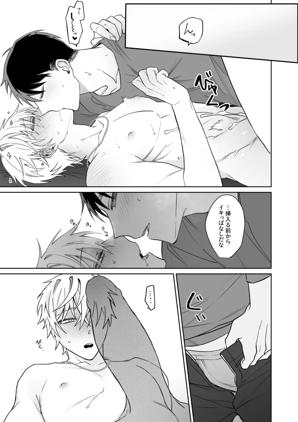 ビッチ君は素直に言えない - page24