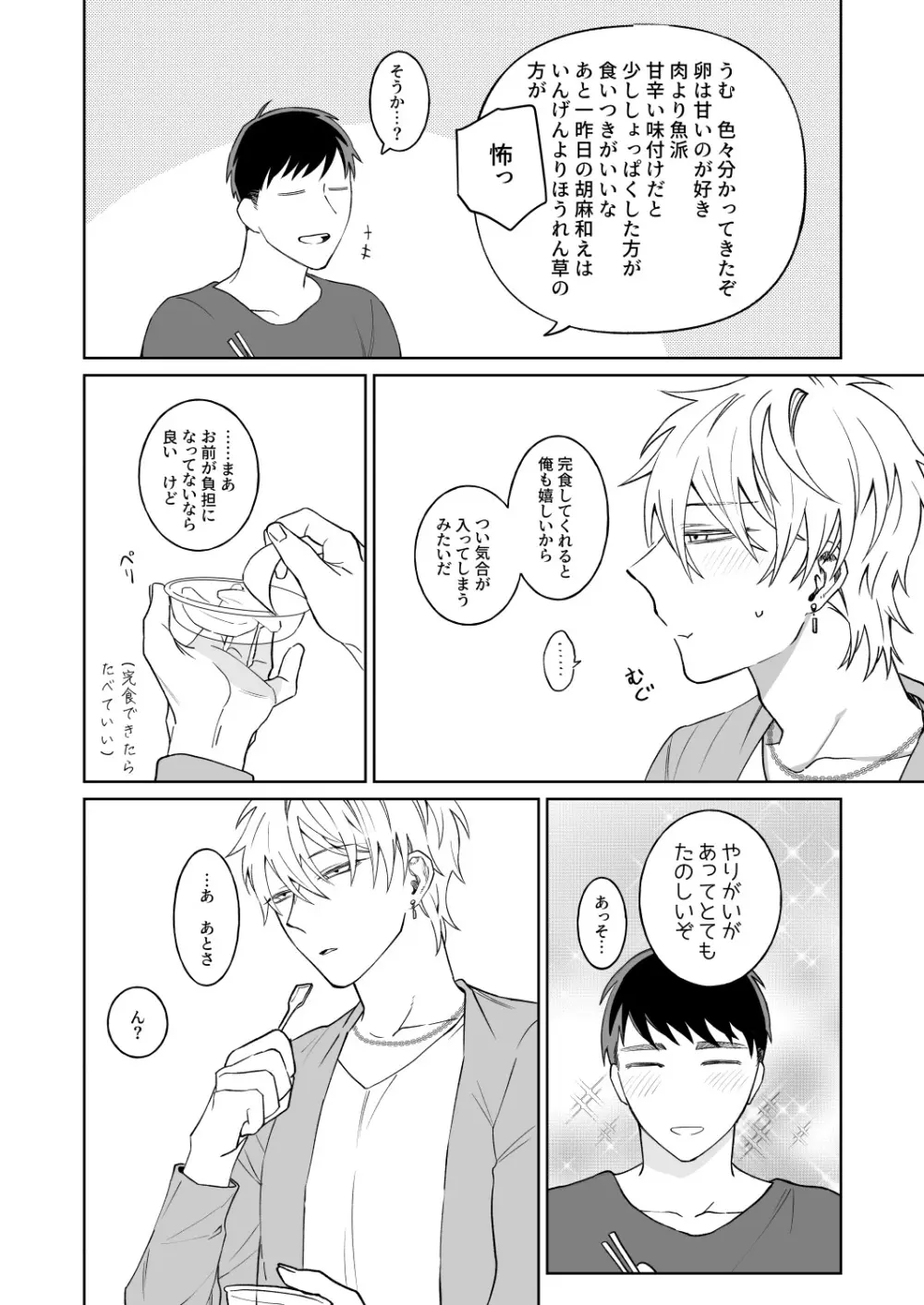 ビッチ君は素直に言えない - page3
