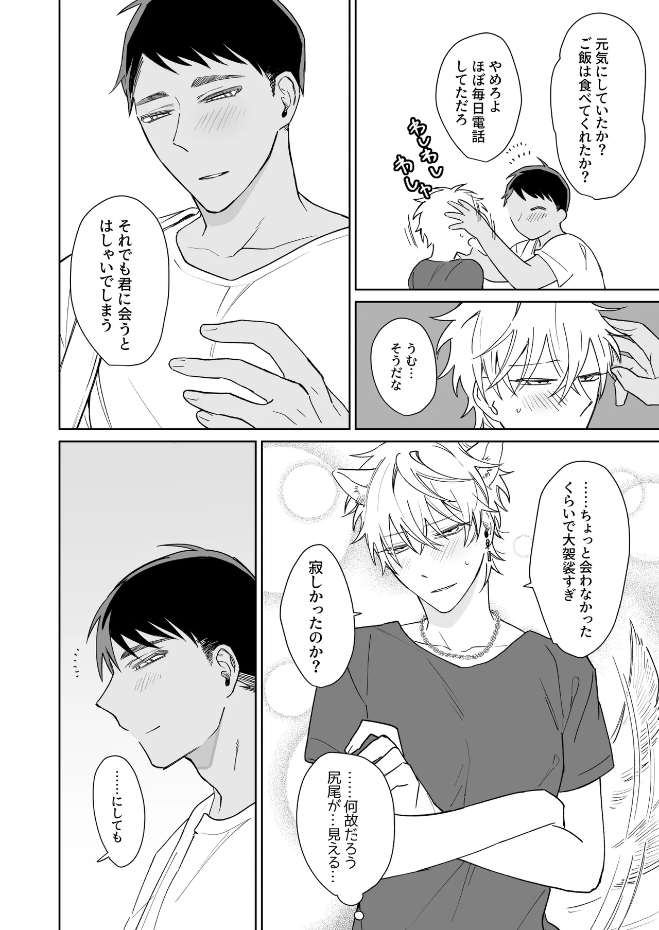 ビッチ君は上手に待てない - page19