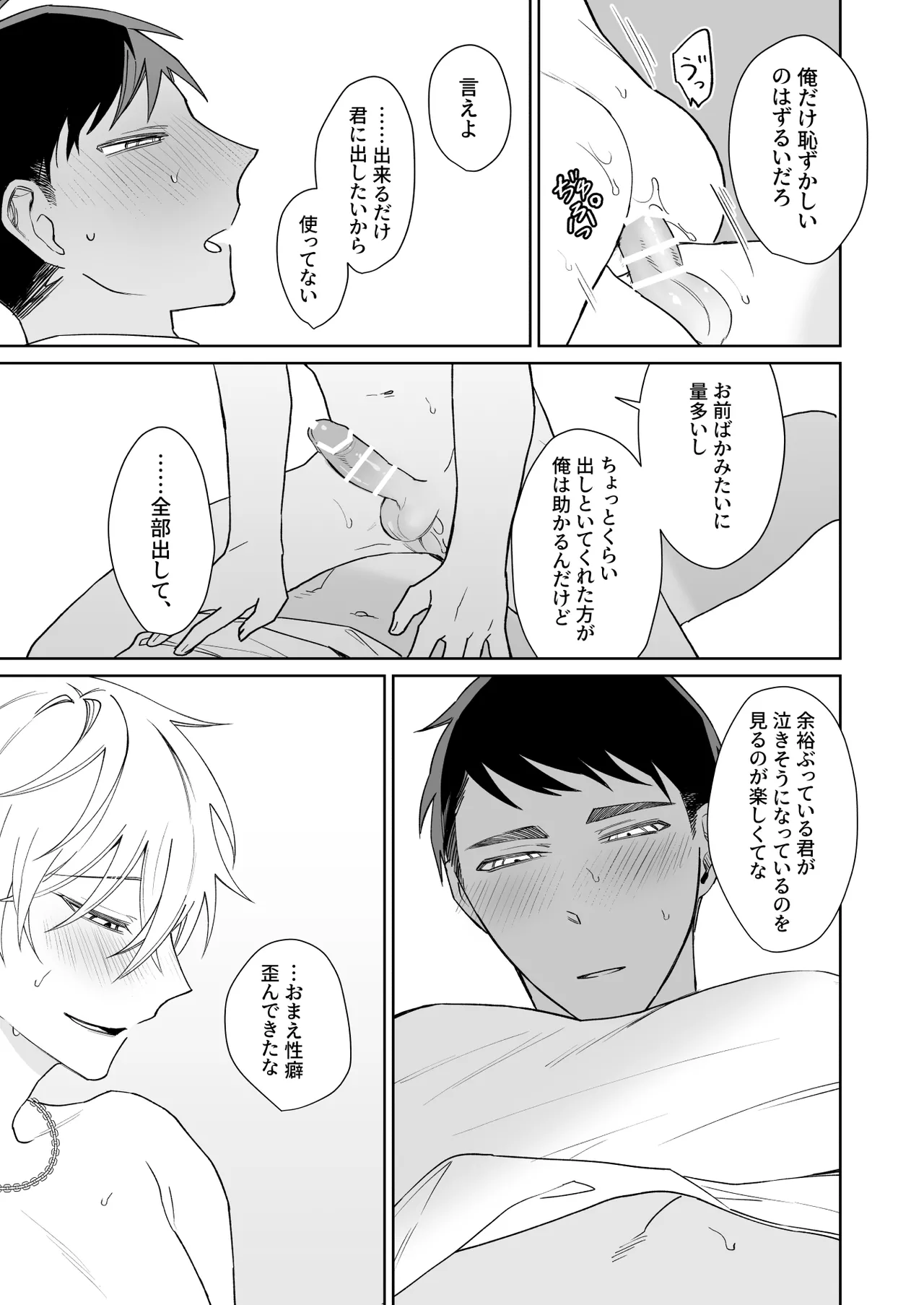 ビッチ君は上手に待てない - page28