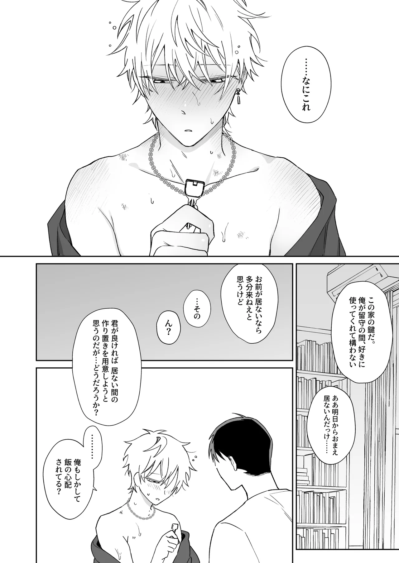 ビッチ君は上手に待てない - page3