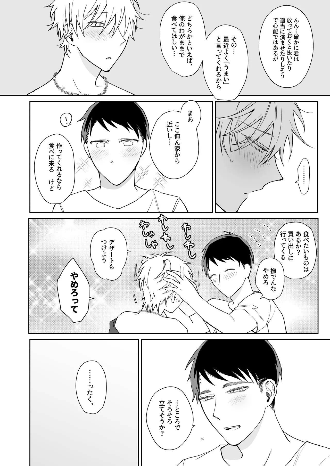 ビッチ君は上手に待てない - page4