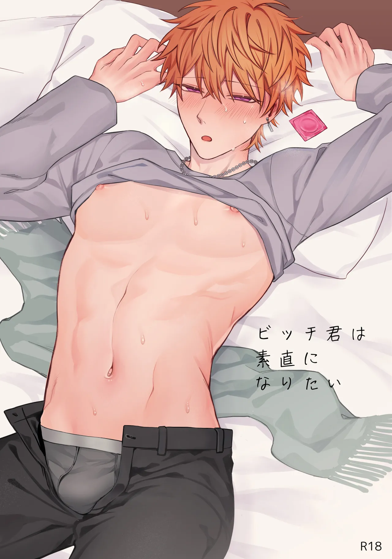 ビッチ君は素直になりたい