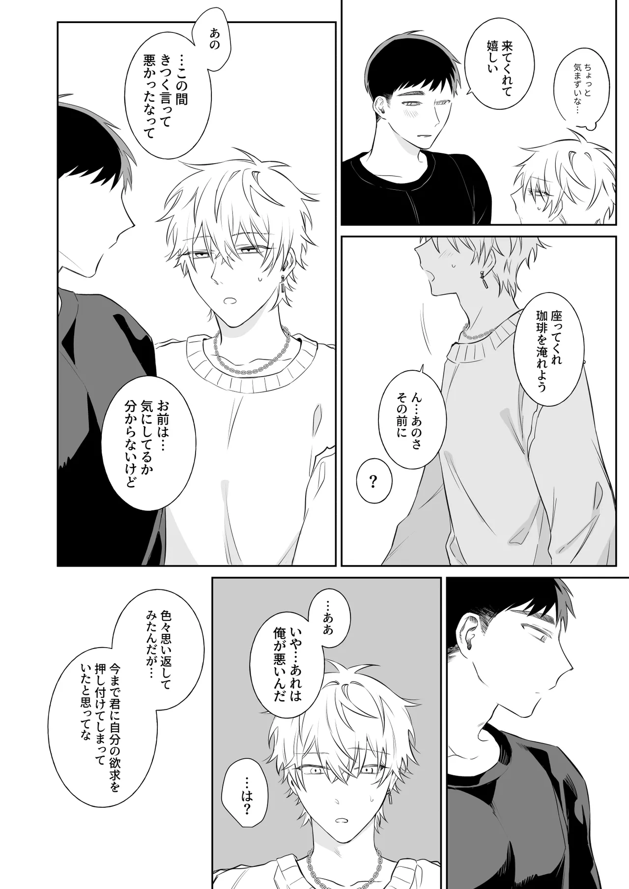 ビッチ君は素直になりたい - page23