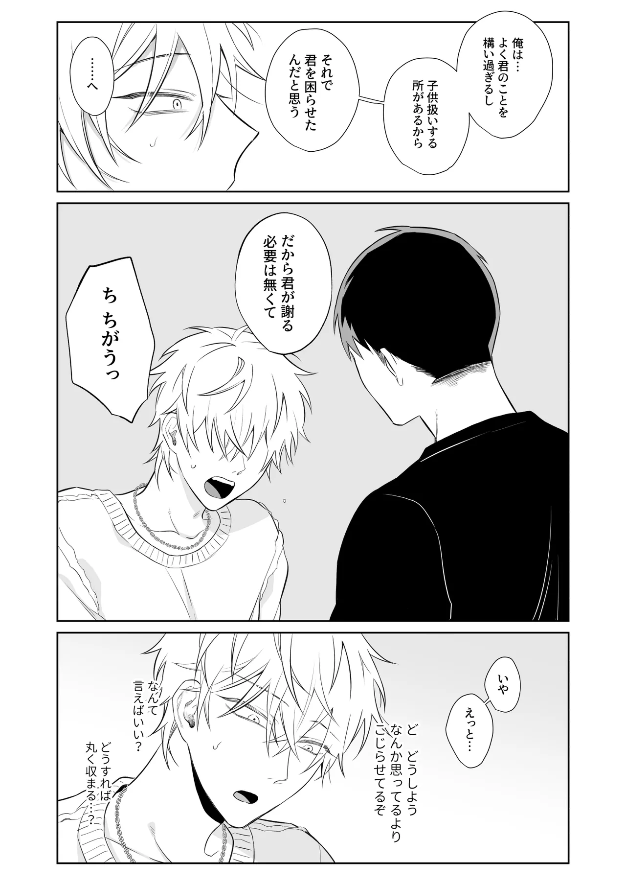 ビッチ君は素直になりたい - page24