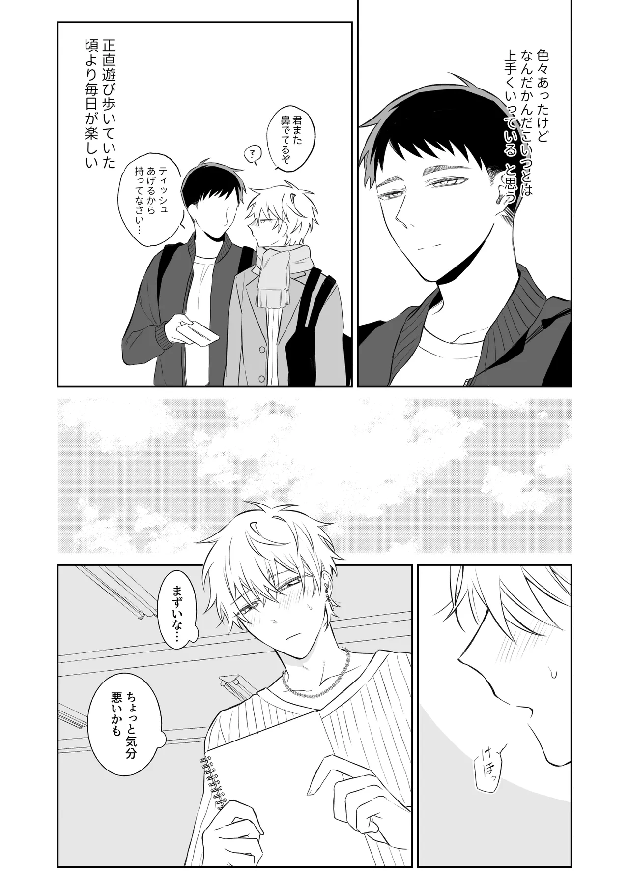 ビッチ君は素直になりたい - page4