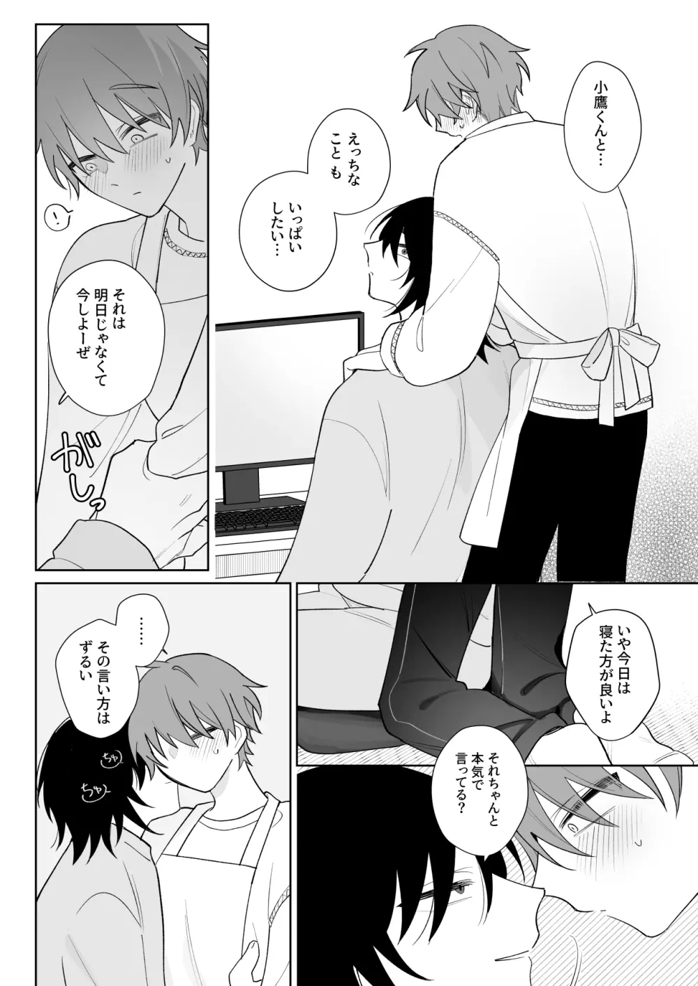 もっと触って、俺にかまって - page23