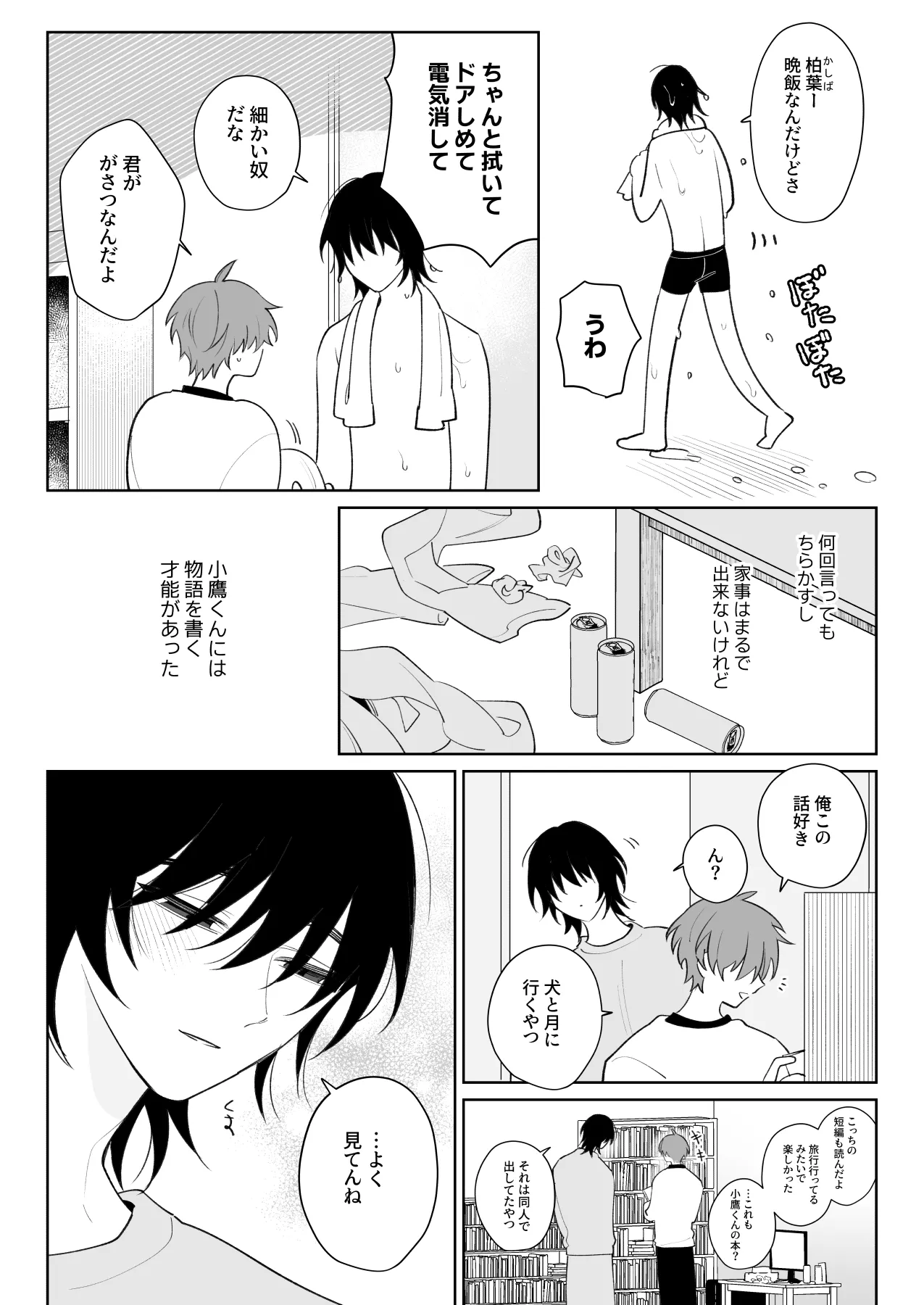 もっと触って、俺にかまって - page3