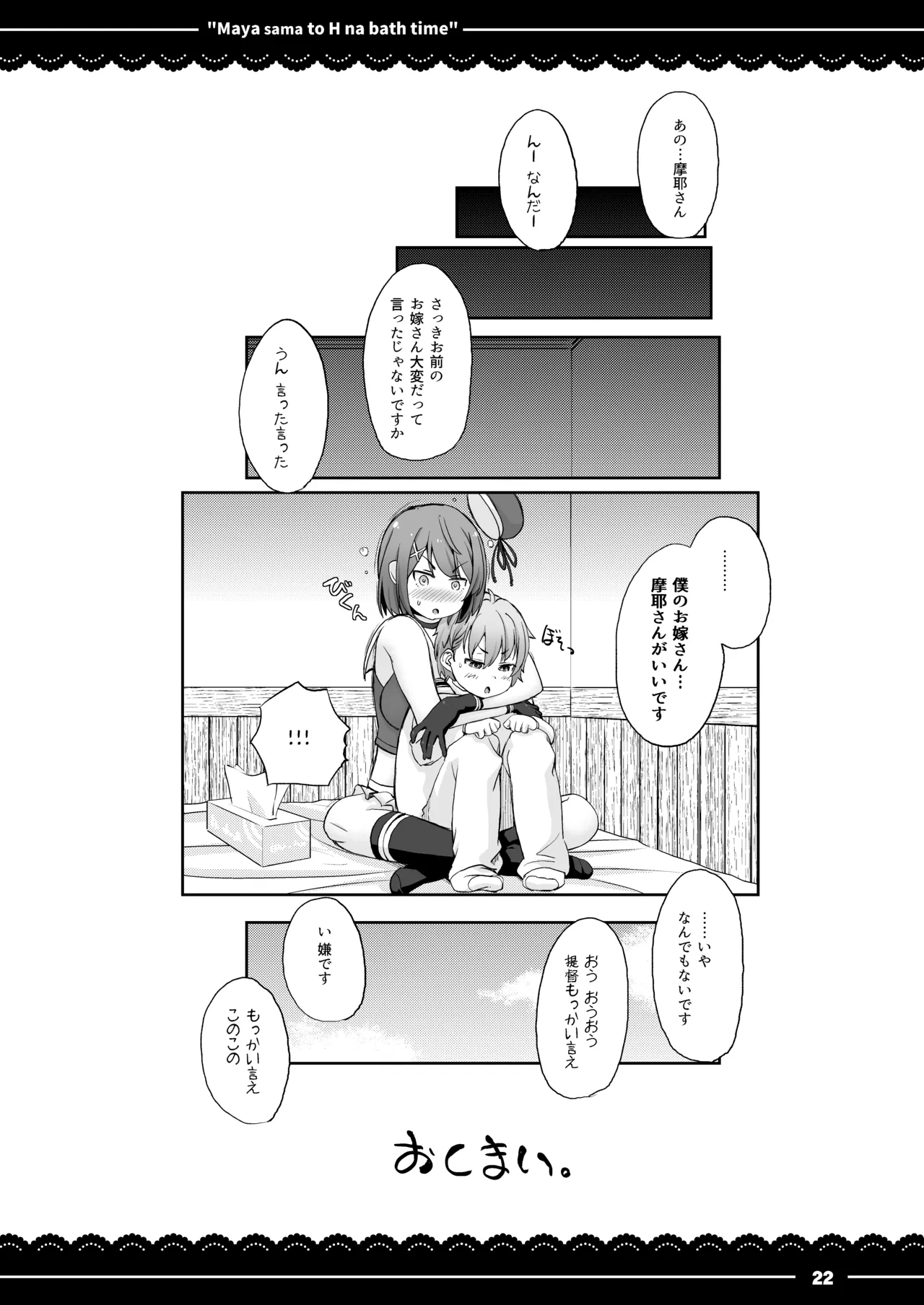 摩耶さまとエッチなバスタイム - page23