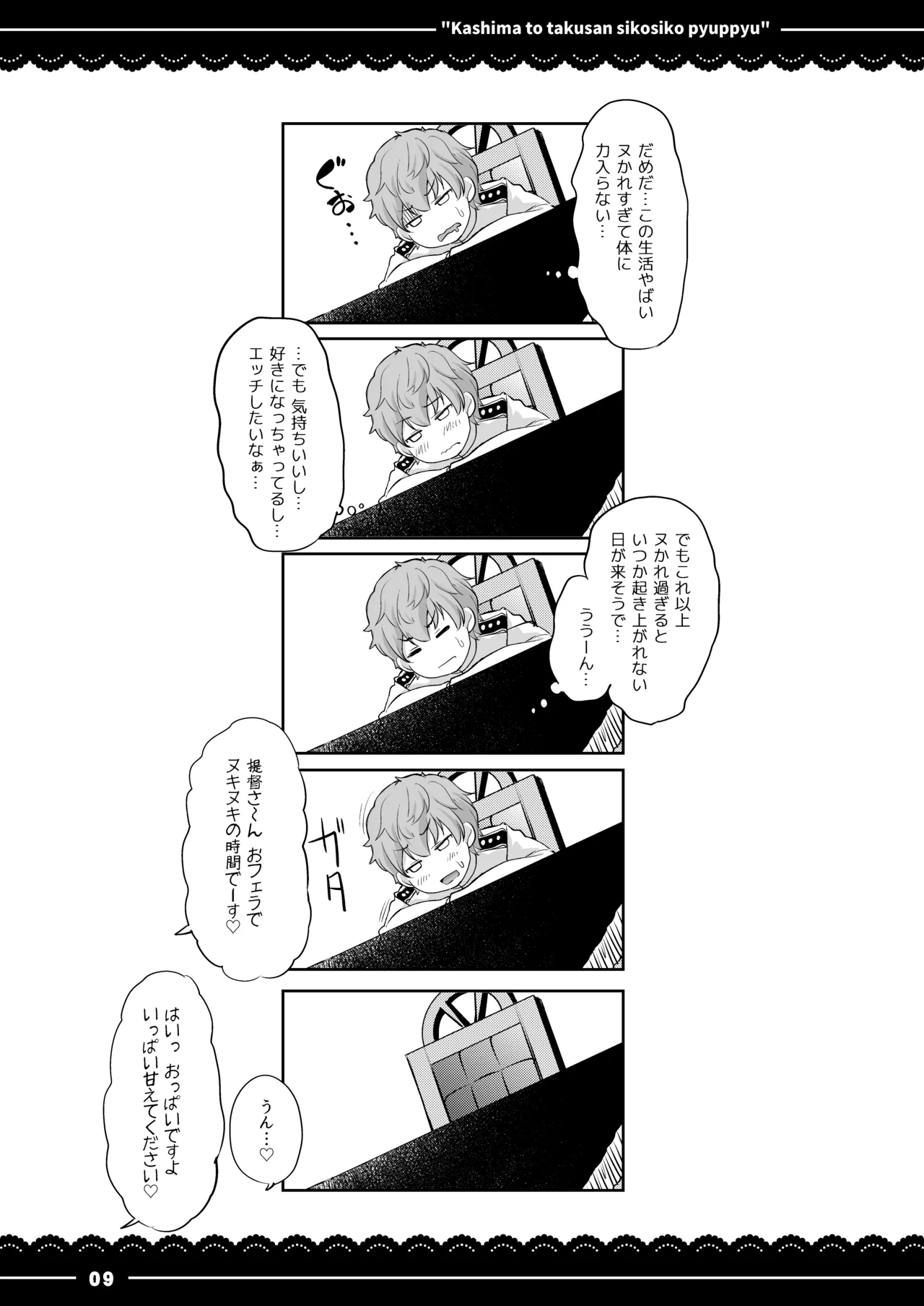 鹿島と❤たくさん❤シコシコピュッピュ❤ - page10