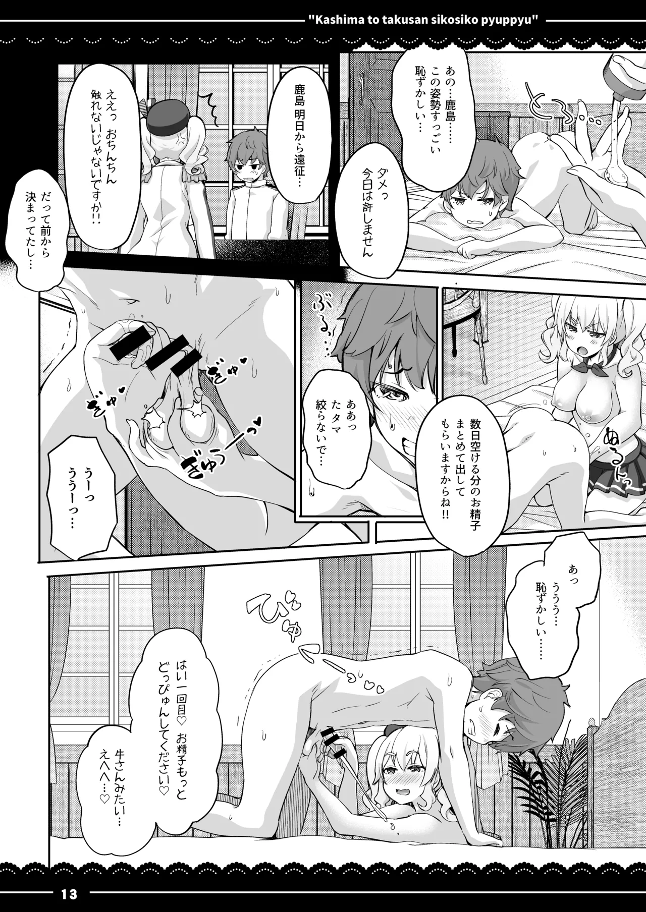 鹿島と❤たくさん❤シコシコピュッピュ❤ - page14