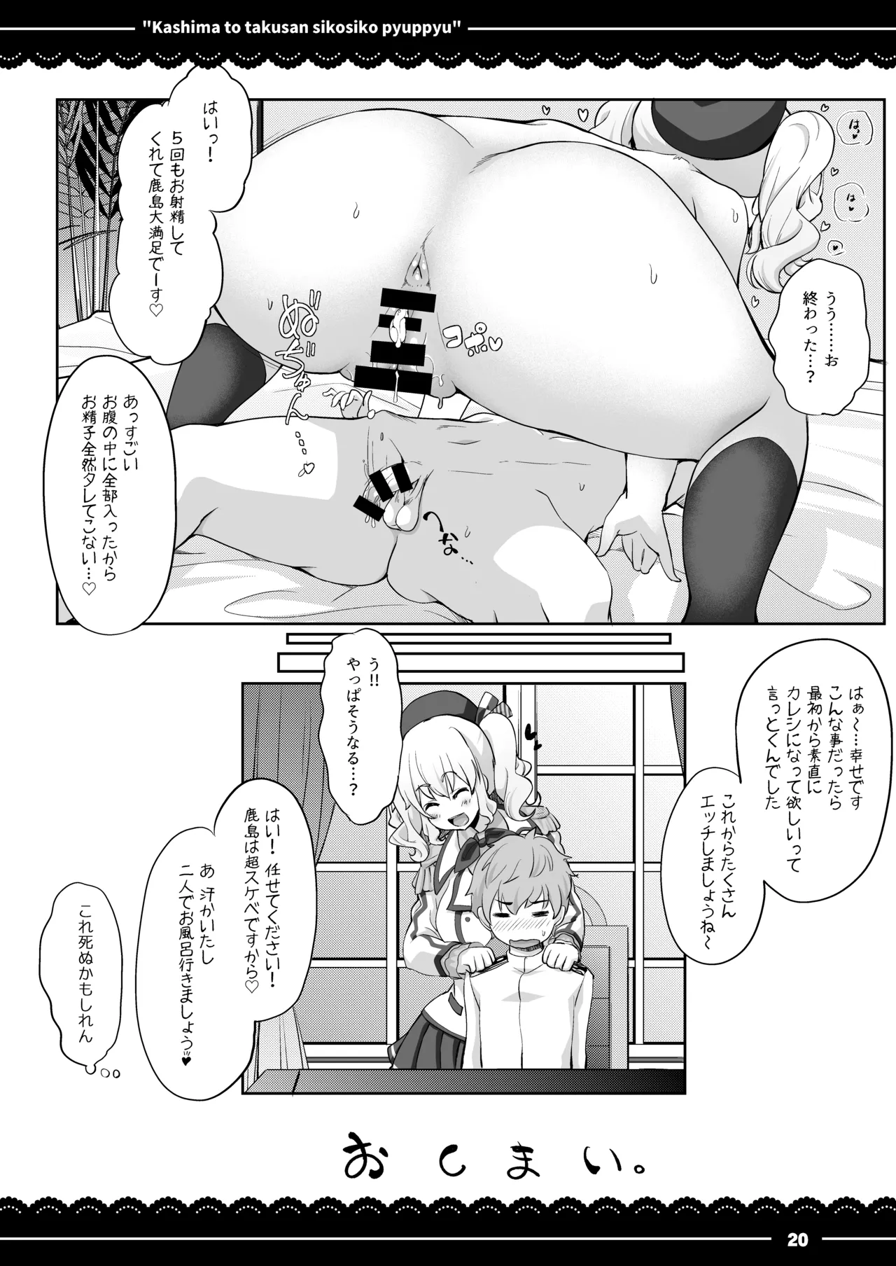 鹿島と❤たくさん❤シコシコピュッピュ❤ - page21